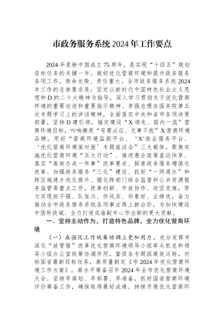 市政务服务系统2024年工作要点