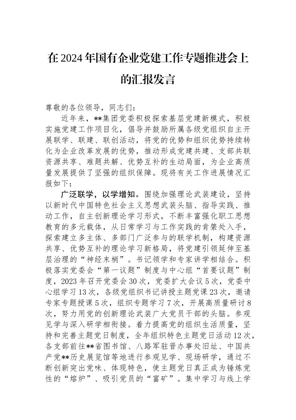 在2024年国有企业党建工作专题推进会上的汇报发言_第1页