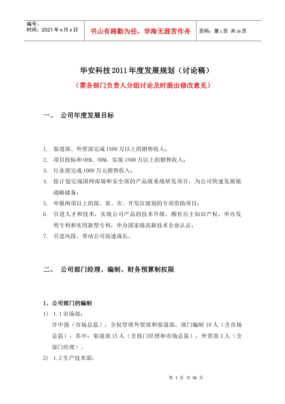 华安科技公司年度发展规划_第1页