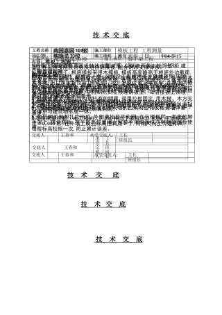 工程测量技术交底