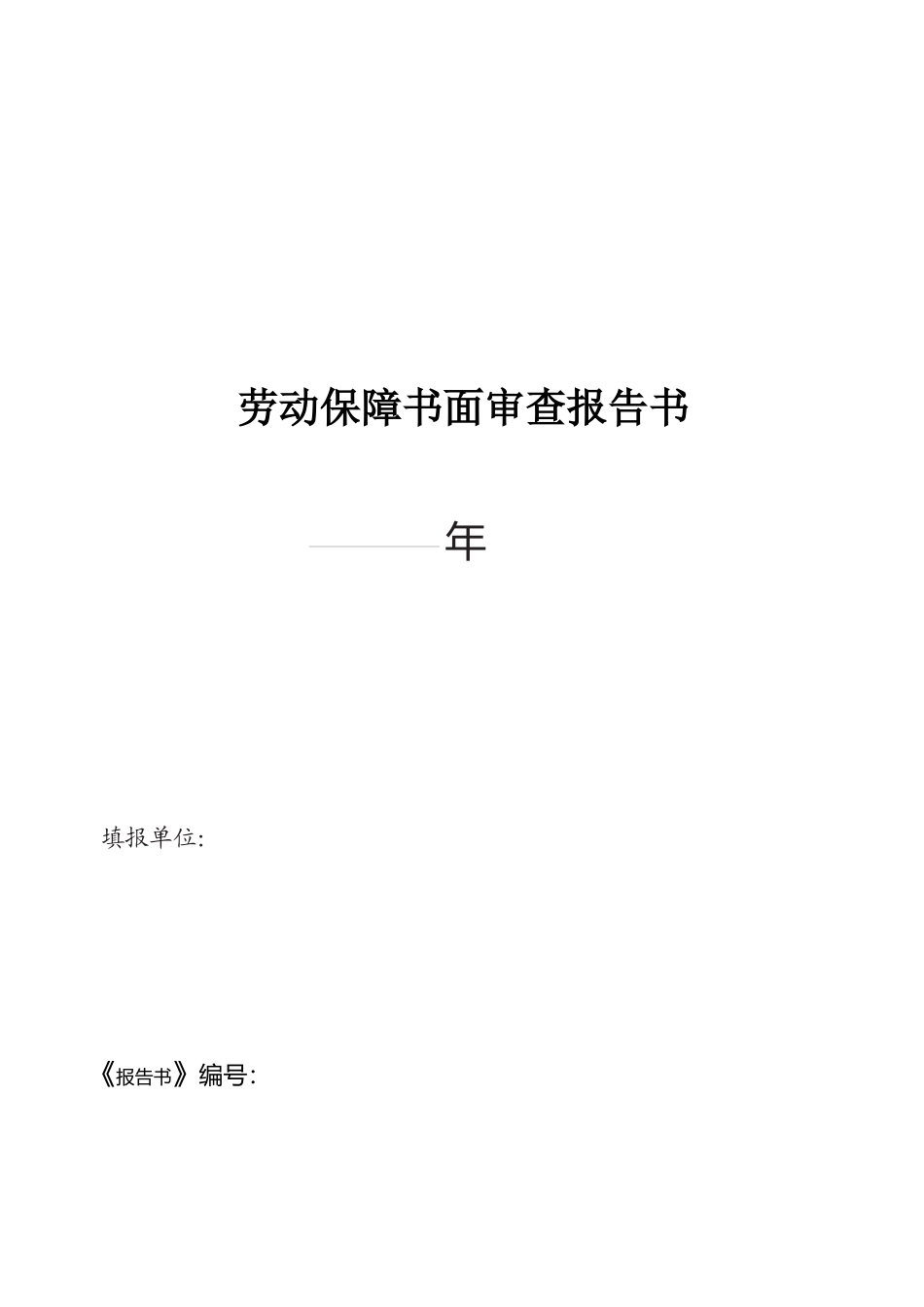 劳动保障书面审查报告_第3页