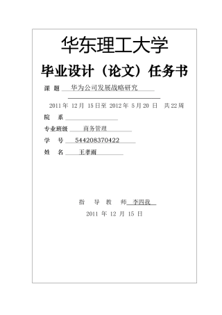 华为的战略分析