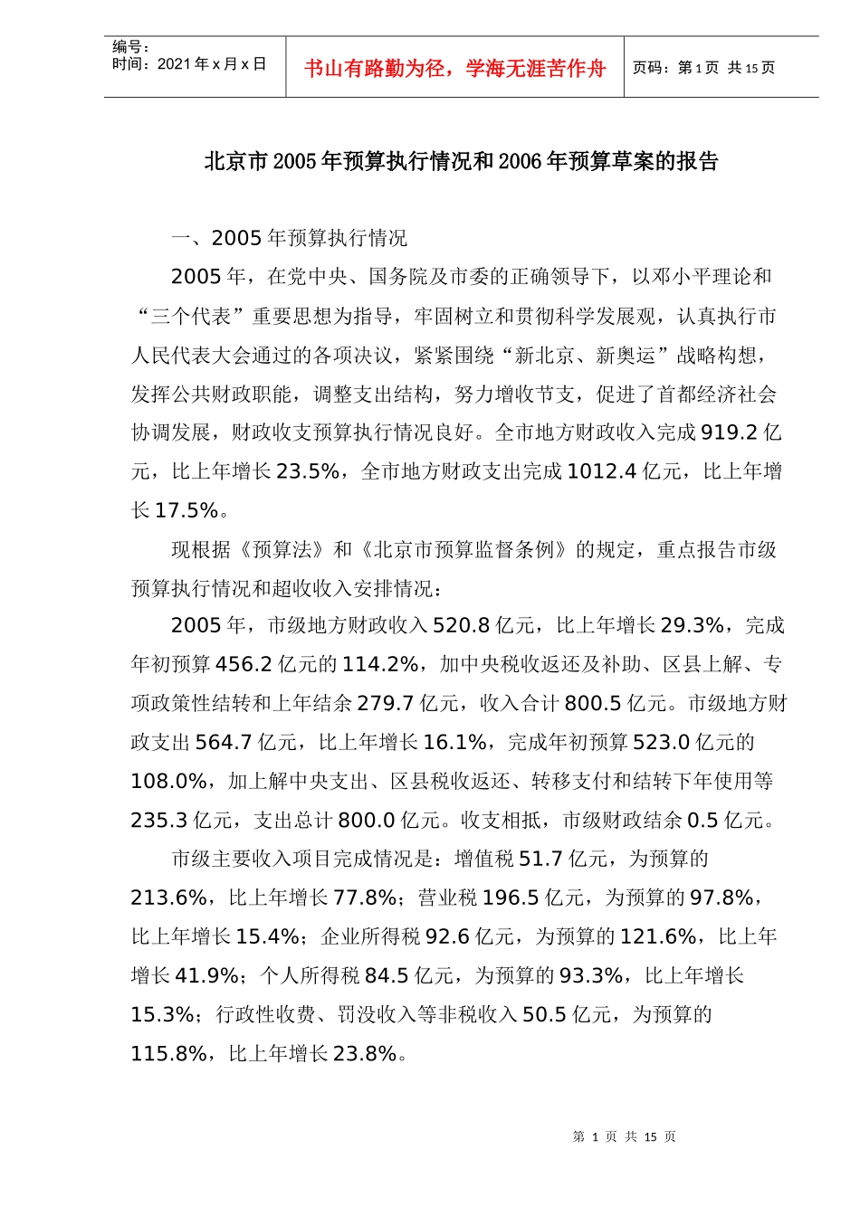 北京市年度预算执行情况报告(doc 18)_第1页