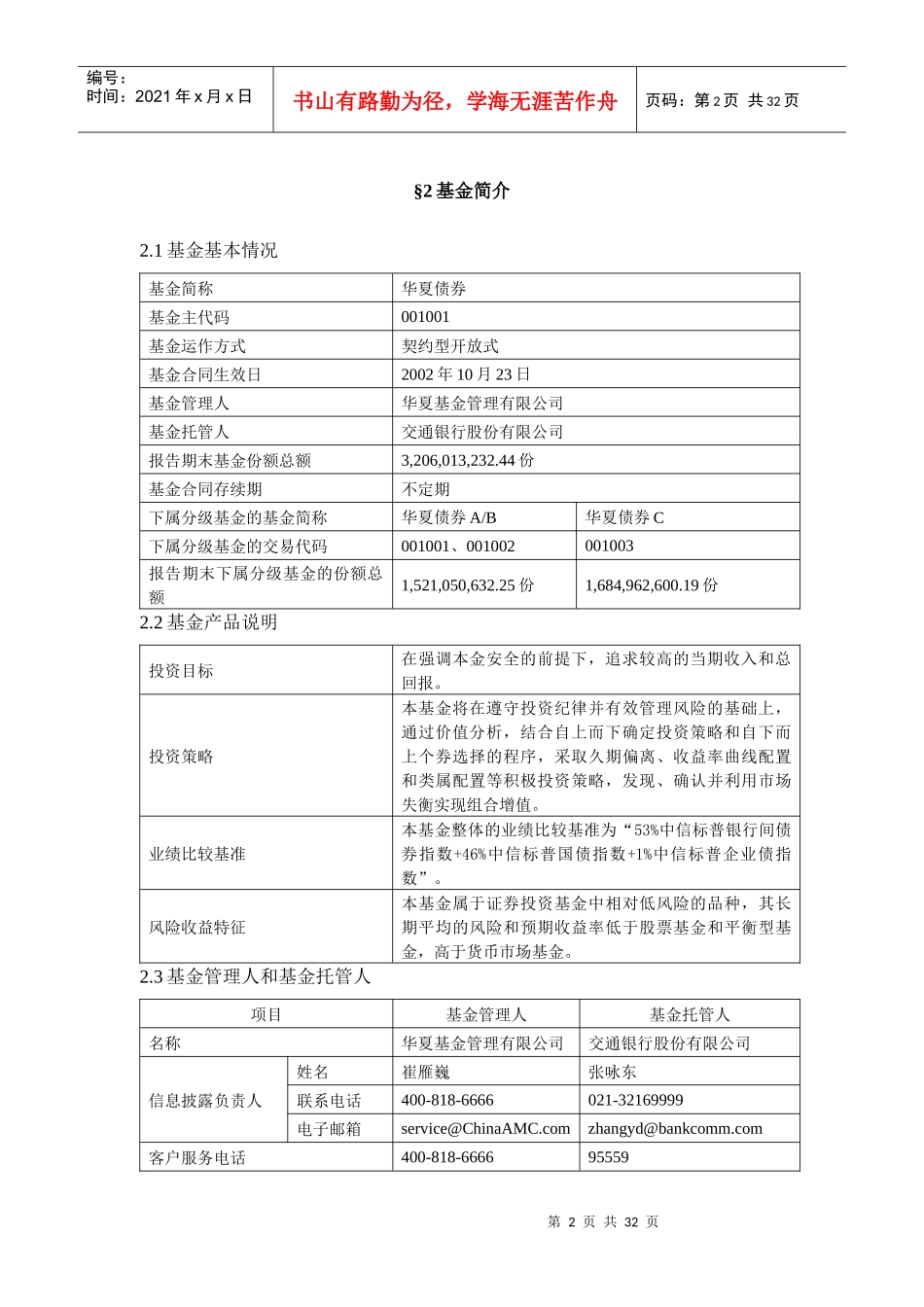 华夏债券投资基金XX年年度报告摘要_第3页