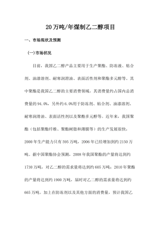 年产20万吨煤制乙二醇项目建议书