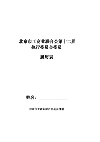 北京市工商业联合会第十二届执行委员会委员