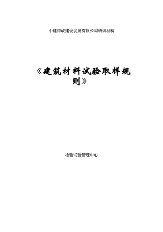 建筑材料试验取样规则培训资料