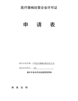 医疗器械经营企业许可证