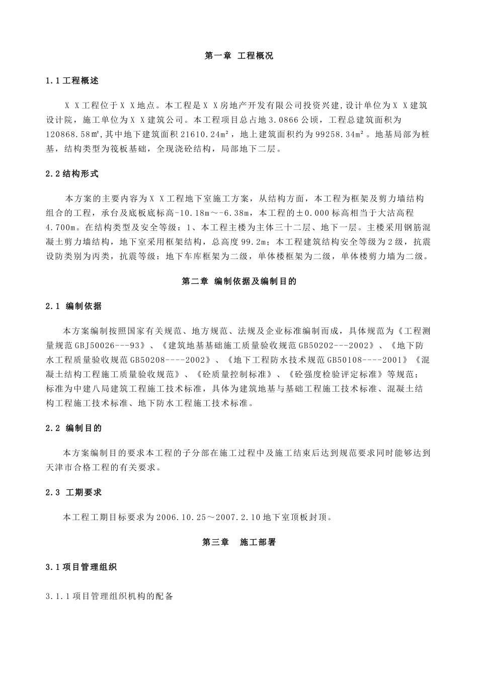 天津某高层住宅地下室施工方案_第3页