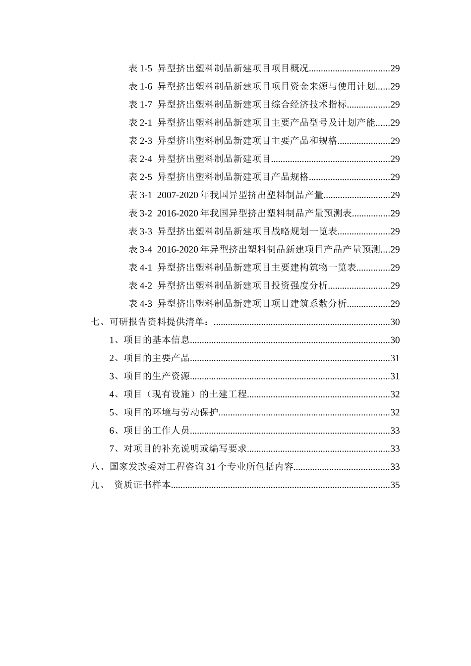 异型挤出塑料制品项目可行性研究报告_第3页
