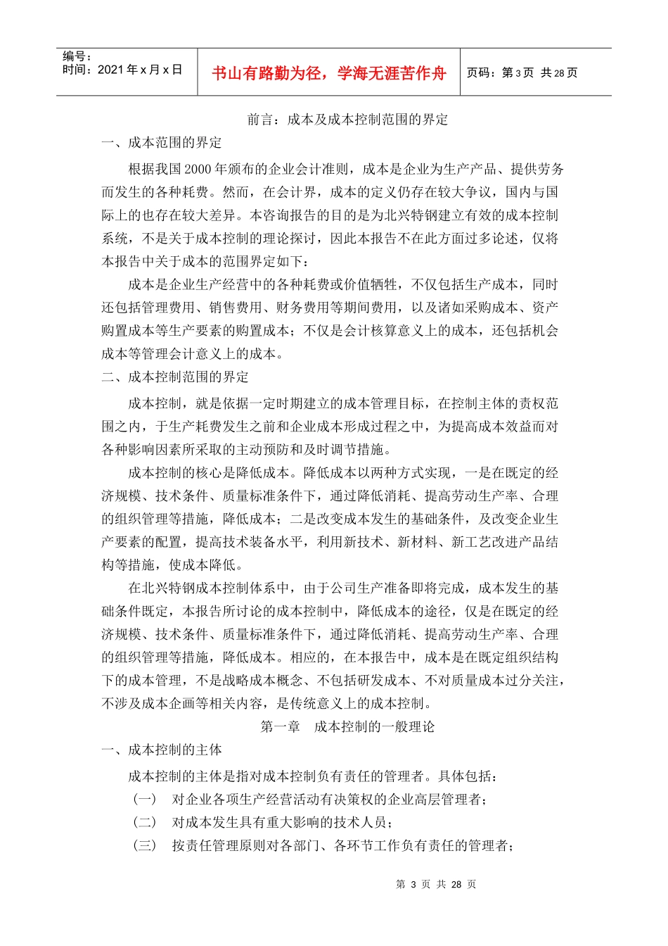 北京xx管理咨询有限公司财务成本控制(doc 32)_第3页
