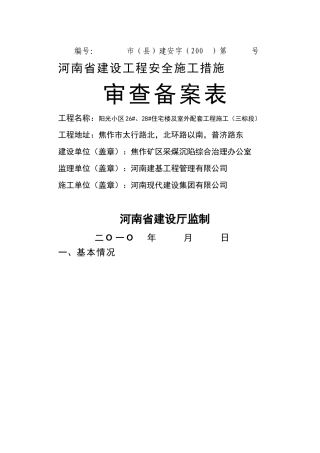 安全施工措施备案表