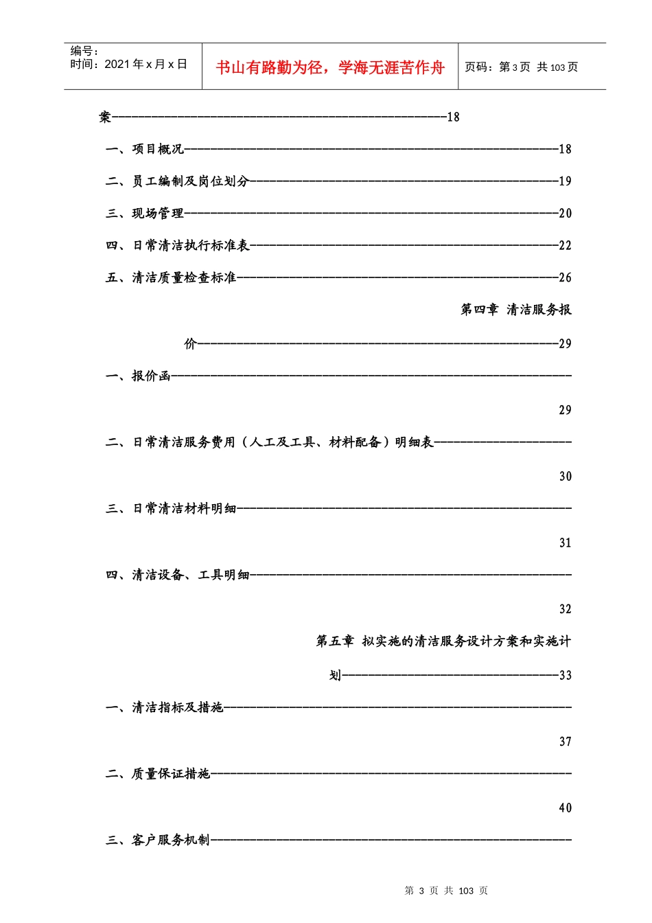 北京ZZ小区日常清洁服务项目投标书_第3页