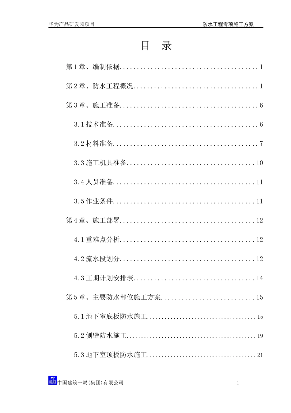华为产品研发园防水工程专项施工方案_第1页