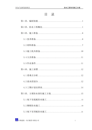 华为产品研发园防水工程专项施工方案