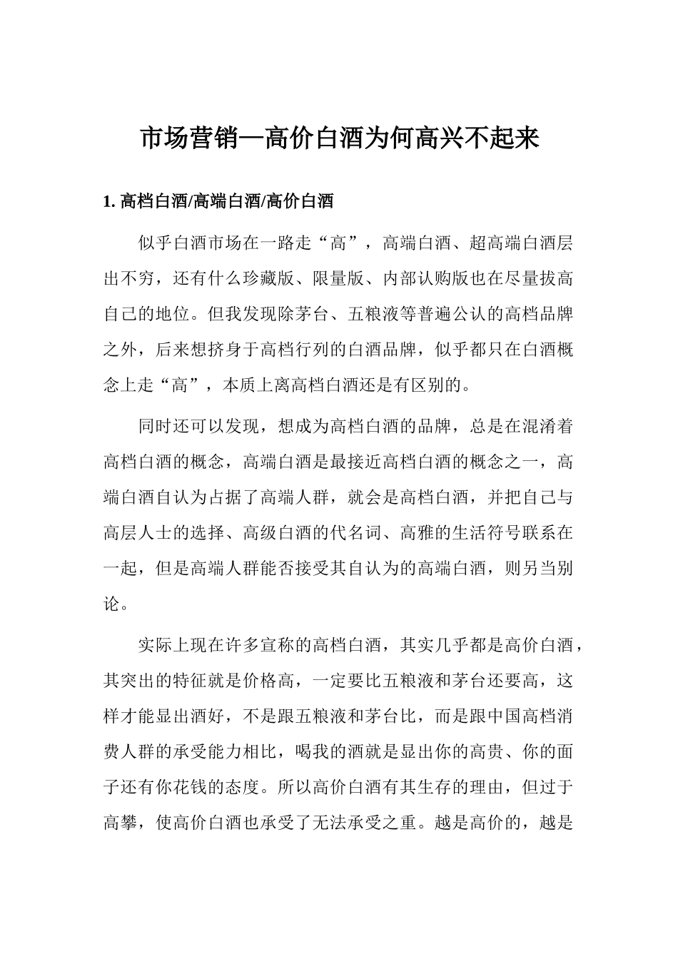 市场营销高价白酒为何高兴不起来_第1页