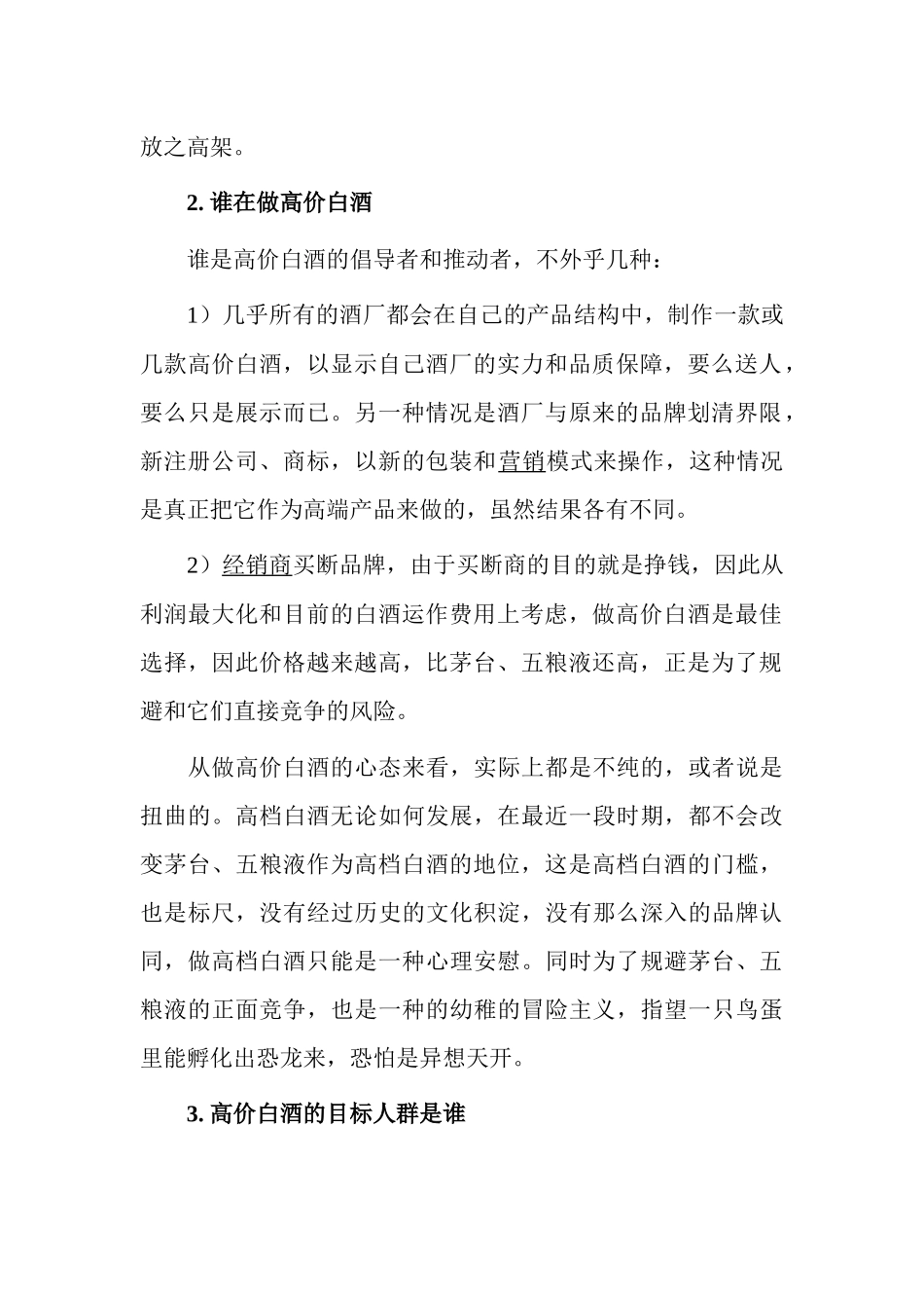 市场营销高价白酒为何高兴不起来_第2页