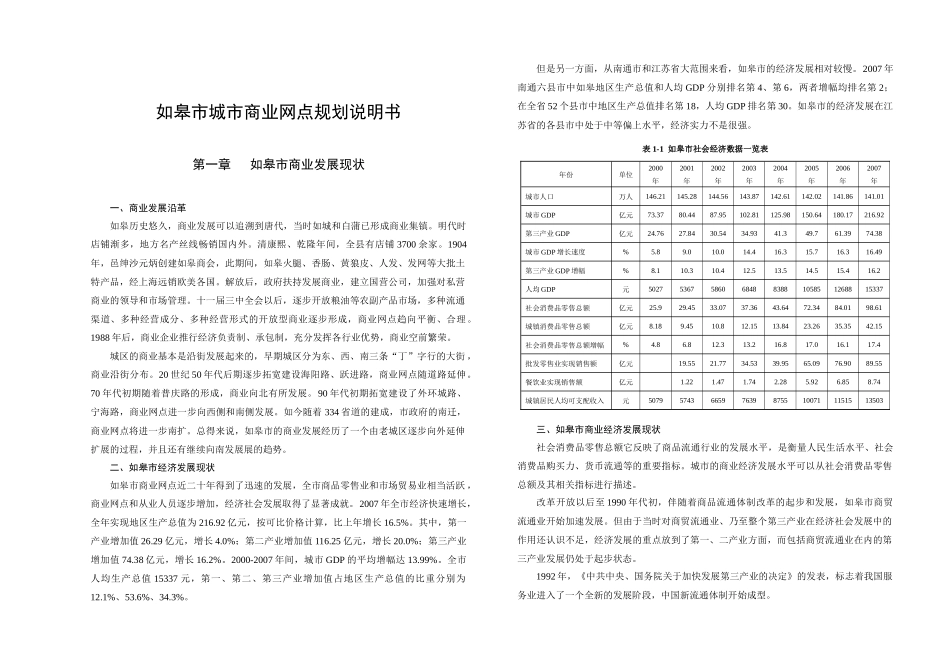 如皋市城市商业网点规划说明书(34页)_第1页