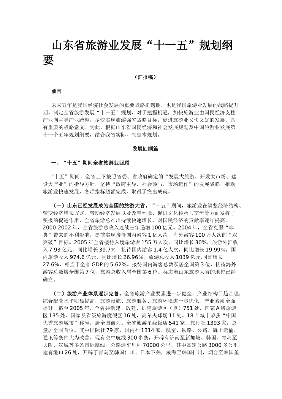 山东省旅游业发展“十一五”规划纲要_第1页