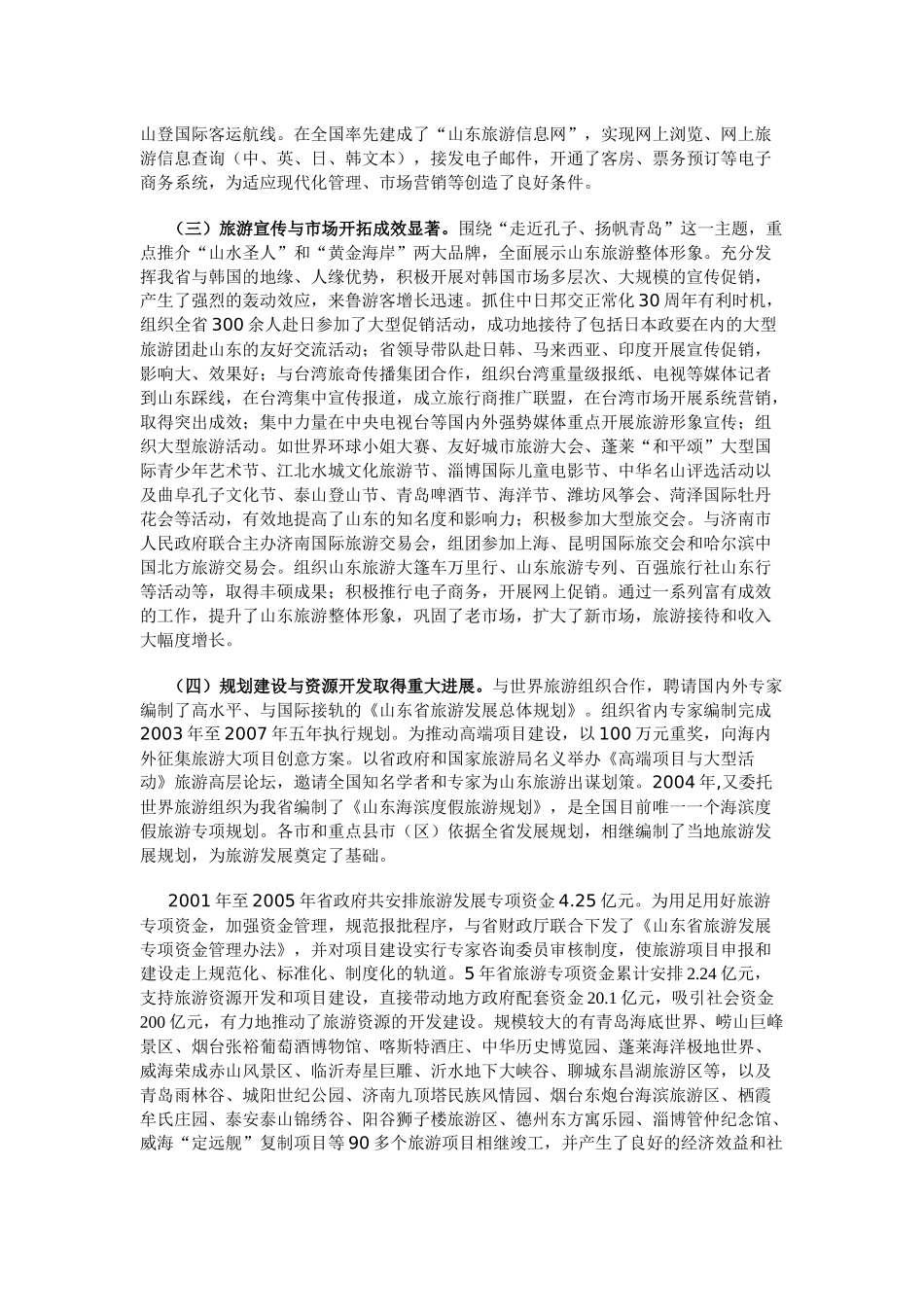 山东省旅游业发展“十一五”规划纲要_第2页