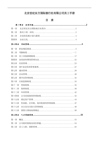北京某某国际旅行社有限公司员工手册