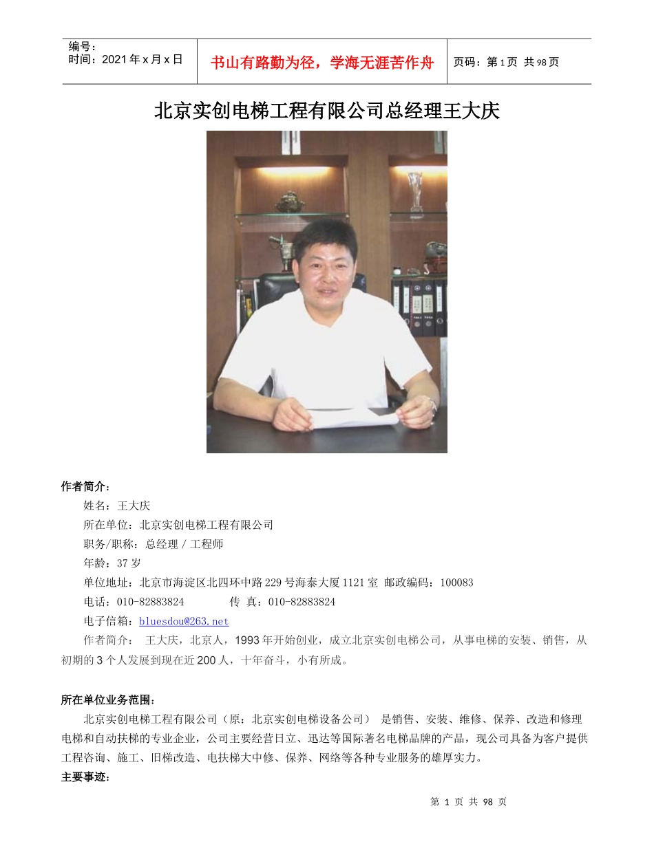 北京实创电梯工程有限公司总经理王大庆_第1页