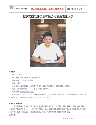北京实创电梯工程有限公司总经理王大庆