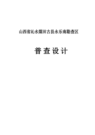 山西省沁水煤田古县永乐南煤炭普查设计