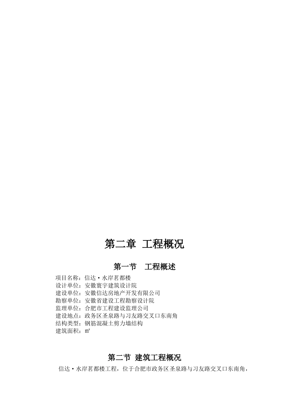 合肥某小区18层框架剪力墙施工组织设计方案(172页)_第3页