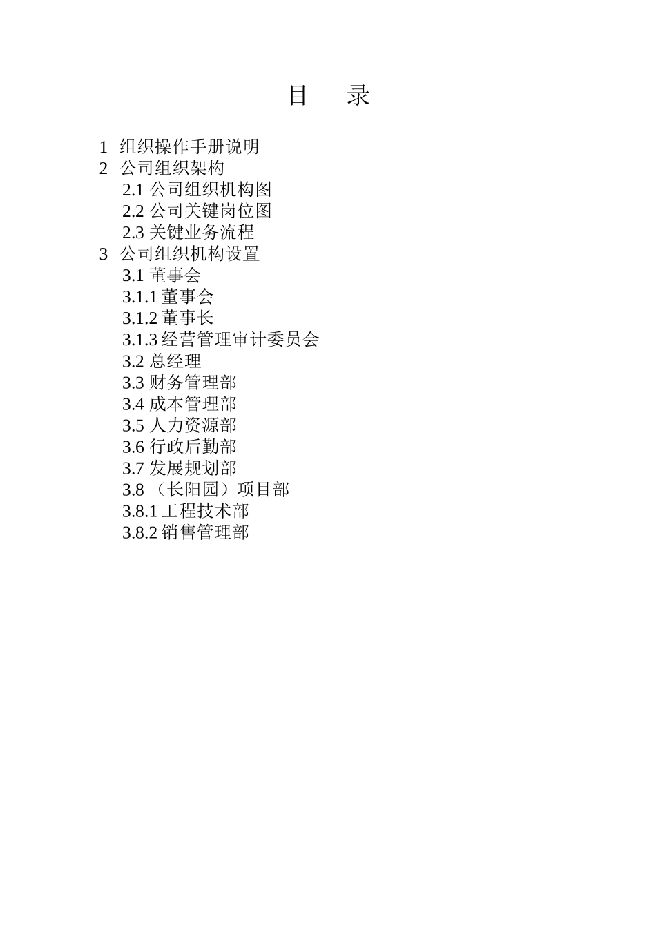 北京靠山居房地产开发有限责任公司组织操作手册_第2页