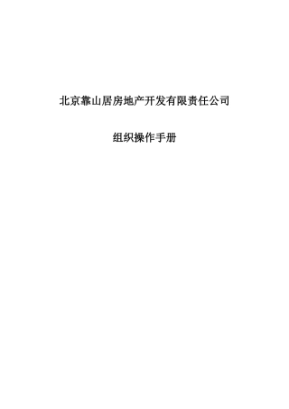 北京靠山居房地产开发有限责任公司组织操作手册