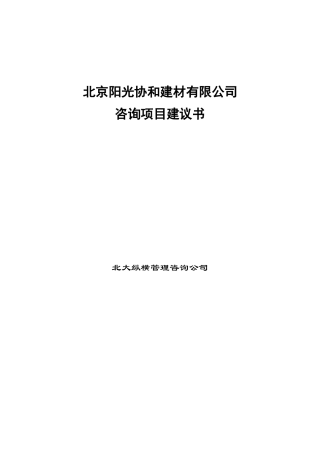 北京阳光协和建材有限公司咨询项目建议书