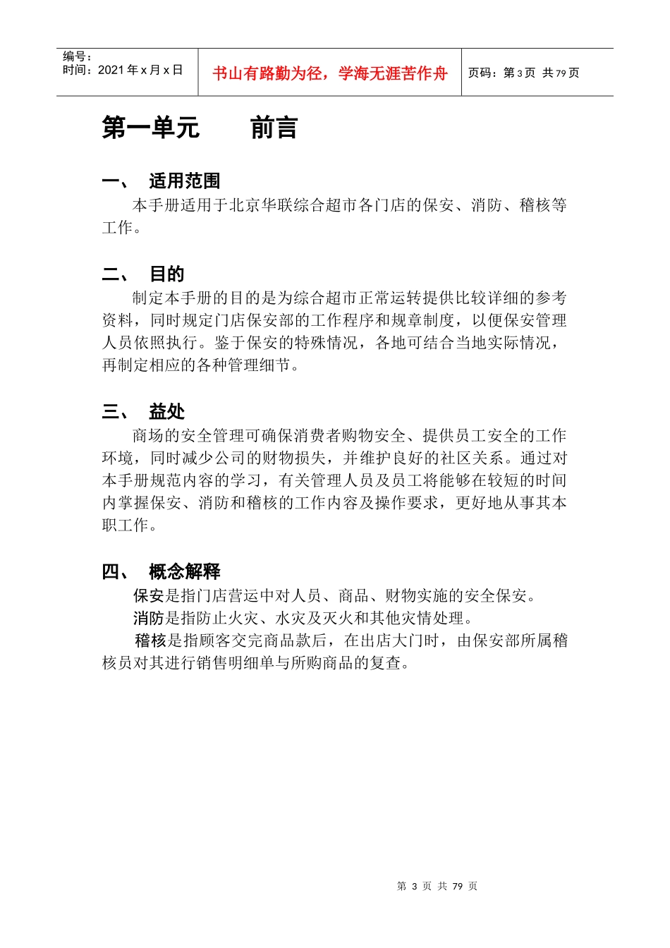 北京华联综合超市有限公司营运规范-保安手册_第3页