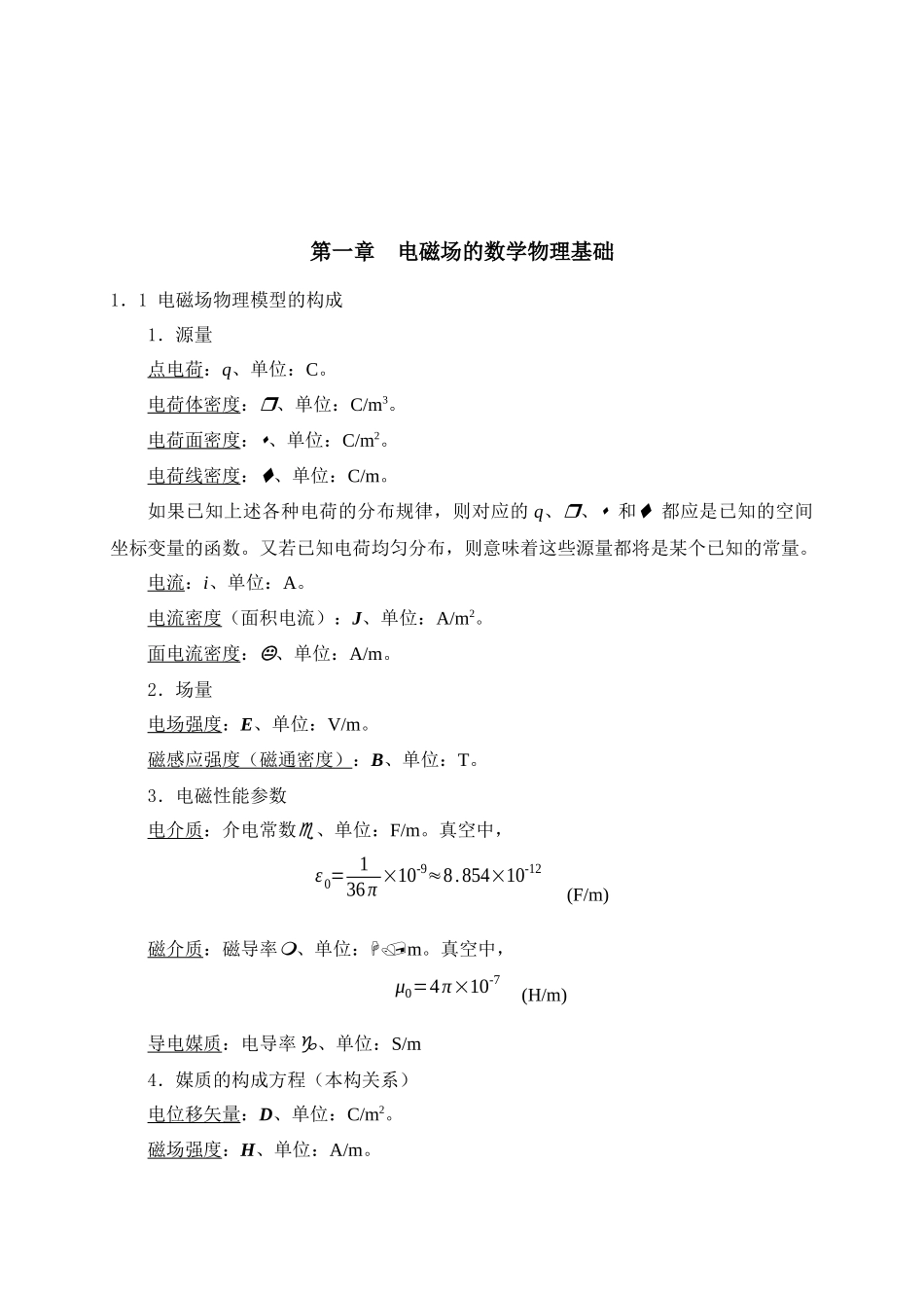 工程电磁场教案-国家精品课华北电力学院崔翔-第1章_第2页