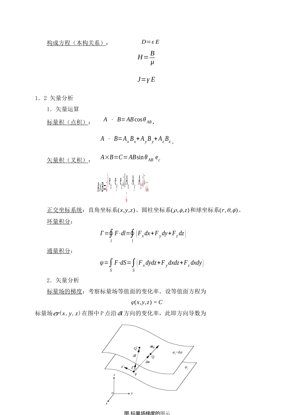 工程电磁场教案-国家精品课华北电力学院崔翔-第1章_第3页