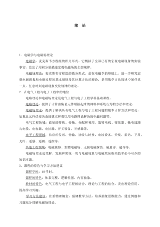 工程电磁场教案-国家精品课华北电力学院崔翔-第1章