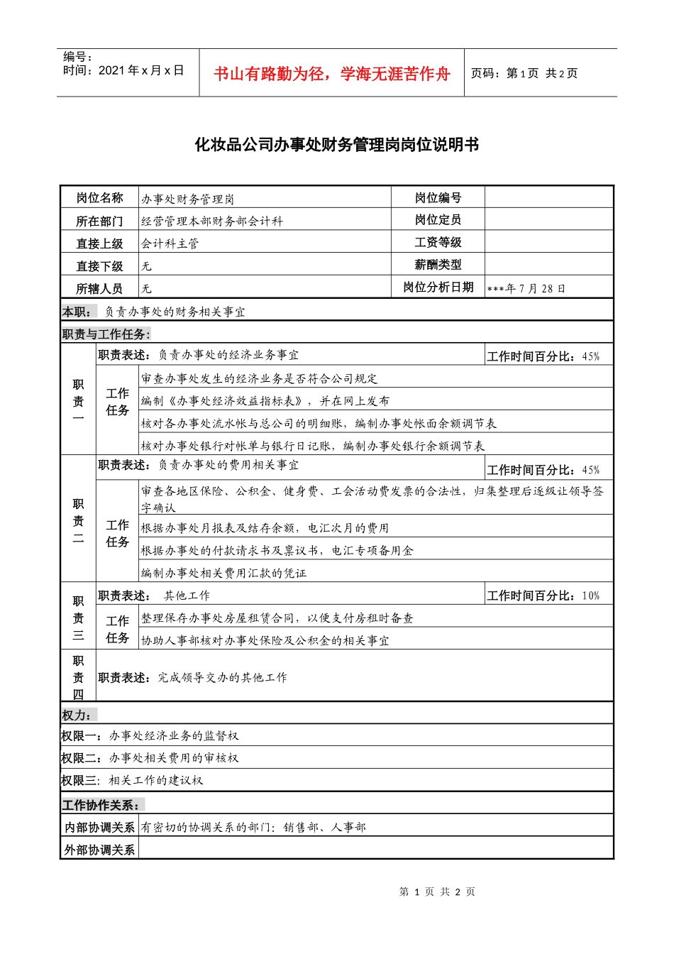 化妆品公司办事处财务管理岗岗位说明书_第1页