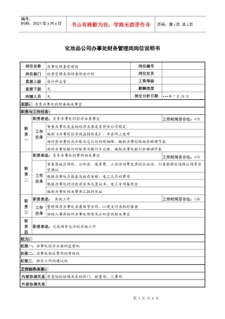 化妆品公司办事处财务管理岗岗位说明书