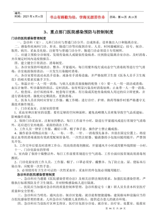 医院感染预防与控制制度范本