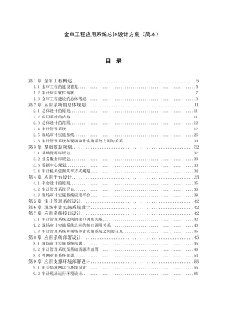 审计署金审工程应用系统总体设计方案