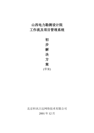 山西电力勘测设计院工作流及项目管理系统