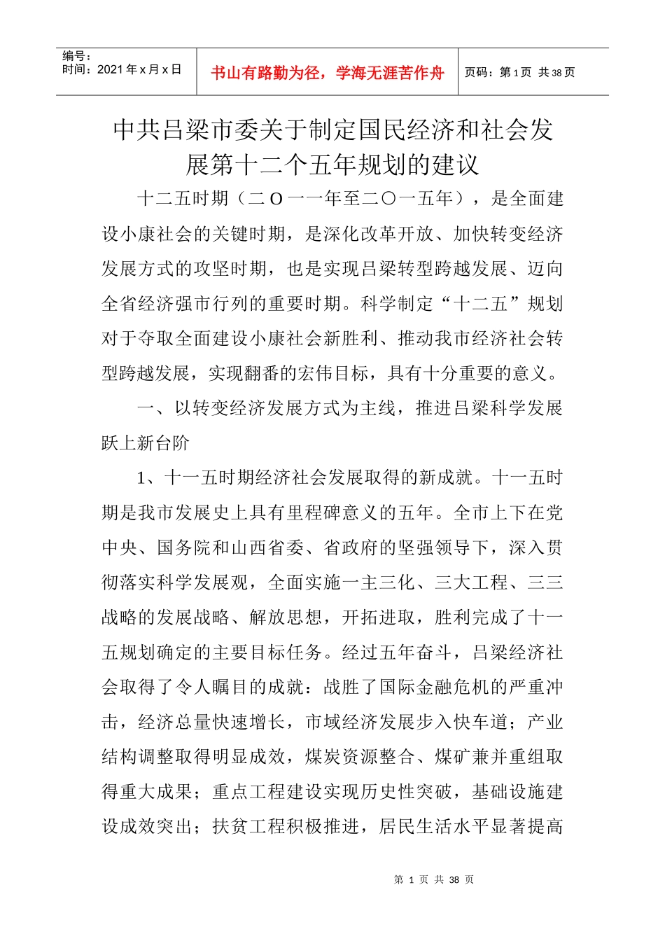 十二五时期发展规划的建议_第1页