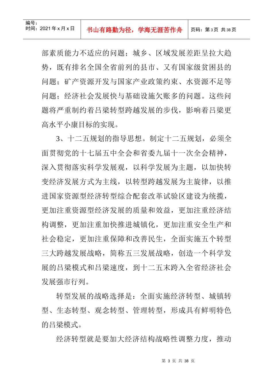 十二五时期发展规划的建议_第3页