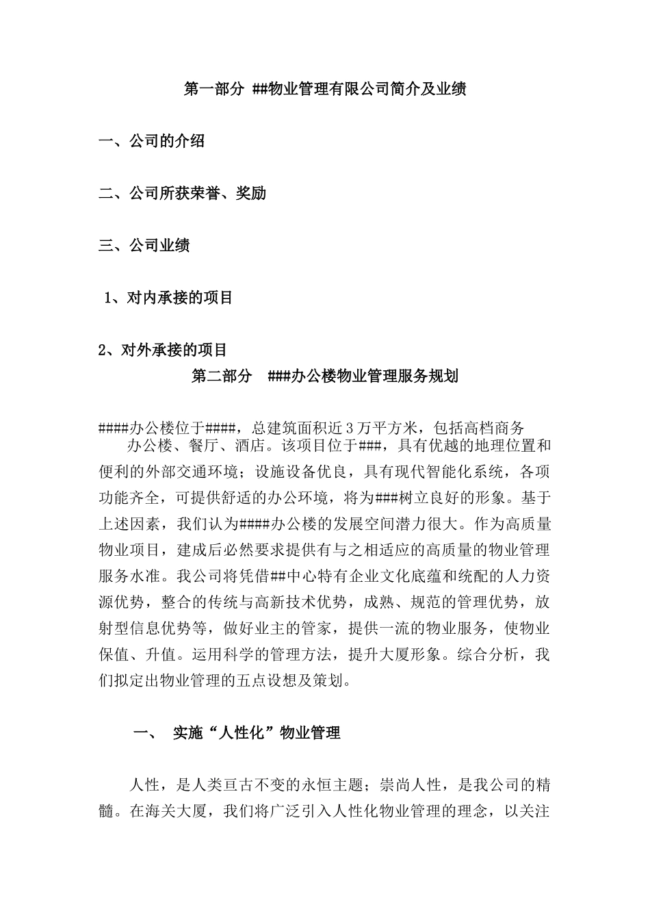 北京某办公楼物业管理服务投标书_第1页