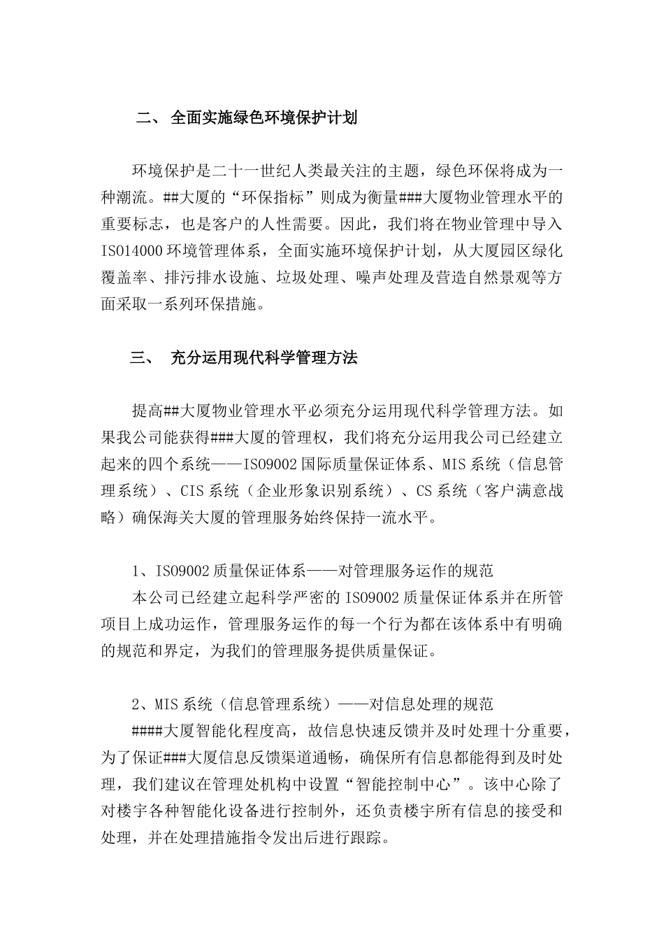 北京某办公楼物业管理服务投标书_第3页
