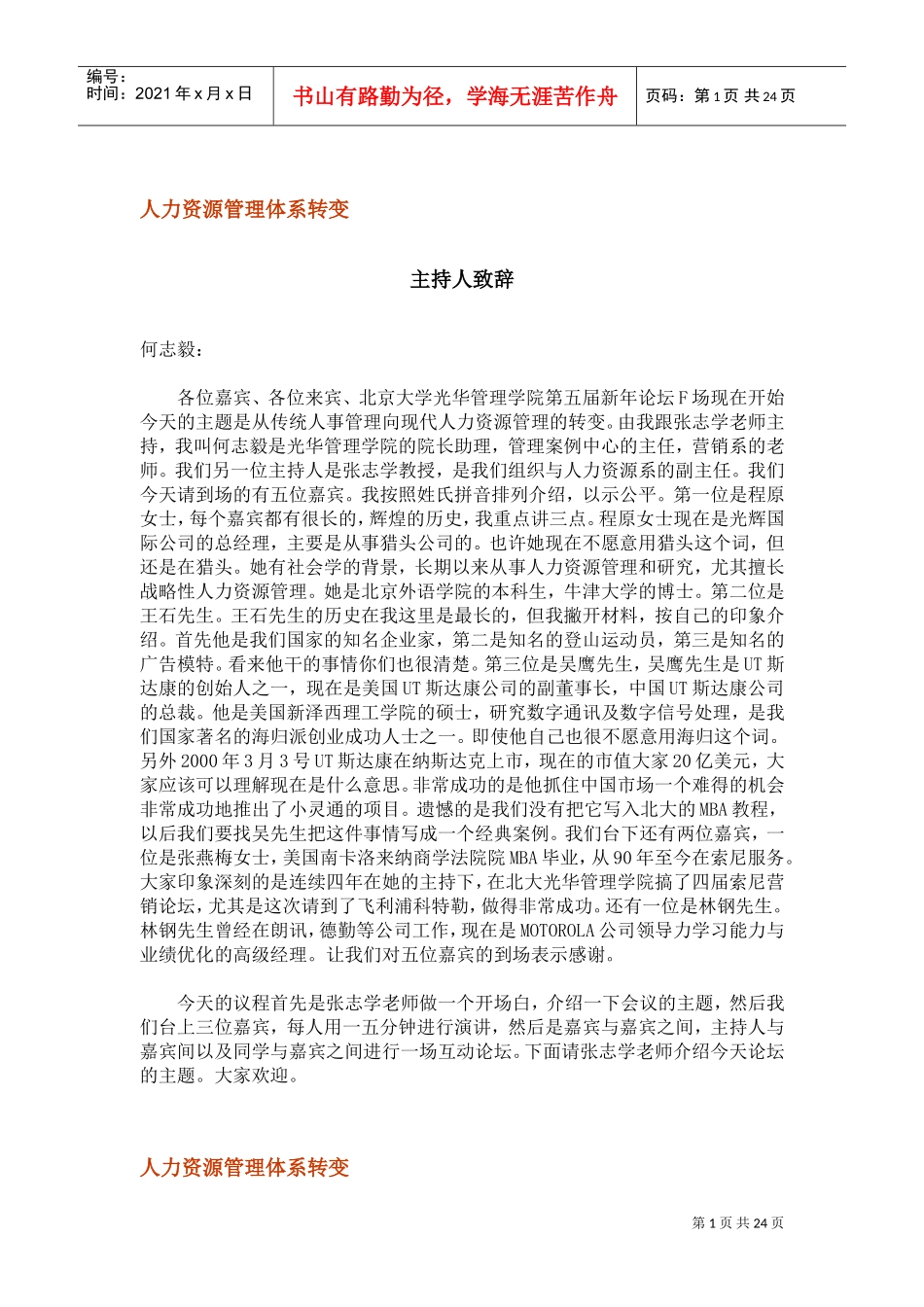 北京大学光华管理学院MBA超级论坛——人力资源管理体系转变_第1页
