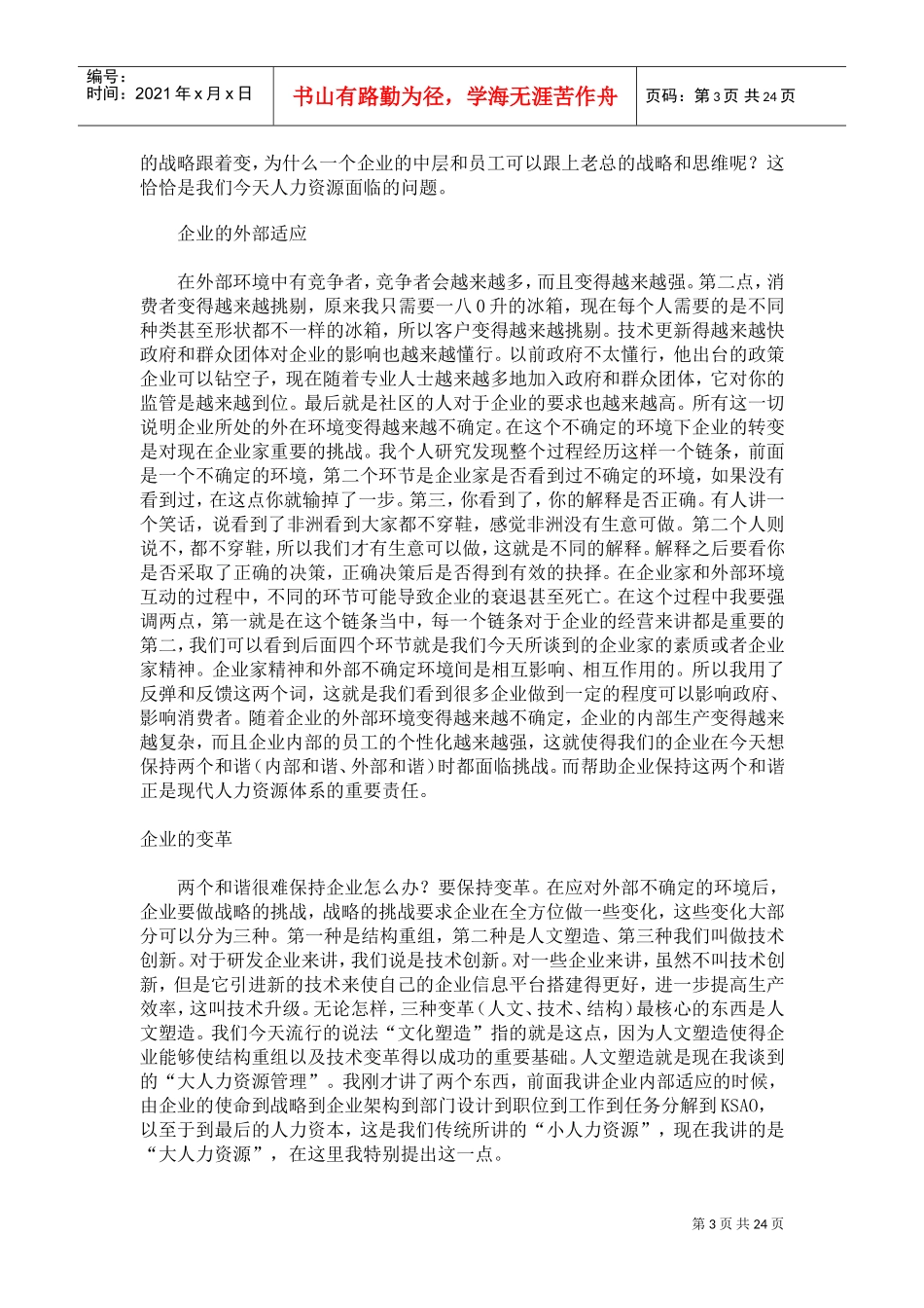 北京大学光华管理学院MBA超级论坛——人力资源管理体系转变_第3页