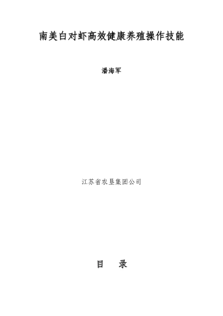 南美白对虾高效健康养殖操作技能