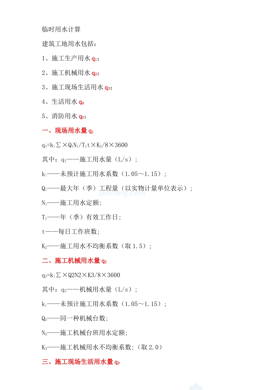 建筑工程临时用水、用电计算实例_第1页