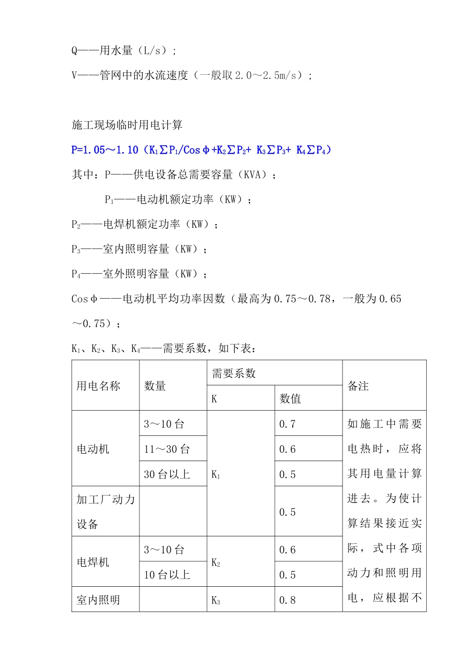 建筑工程临时用水、用电计算实例_第3页